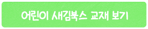 어린이 교재보기