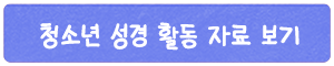 청소년 성경 활동 자료 보기